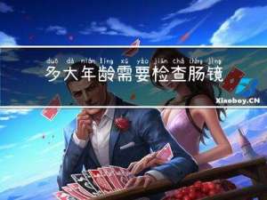 多大年龄需要检查肠镜