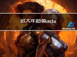 多大年龄骑adv