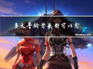 多大年龄骨头都可以愈合吗