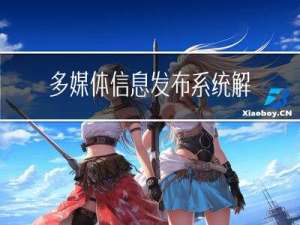 多媒体信息发布系统解决方案