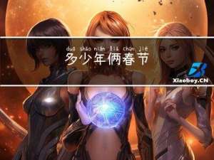 多少年俩春节