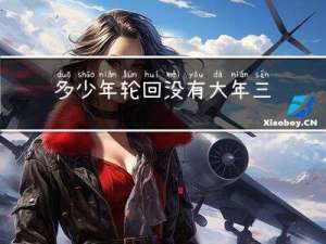 多少年轮回没有大年三十