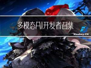 多模态 AI 开发者召集令｜4月22日@深圳，等你参加！
