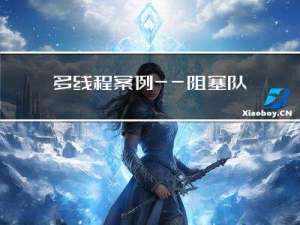 多线程案例——阻塞队列