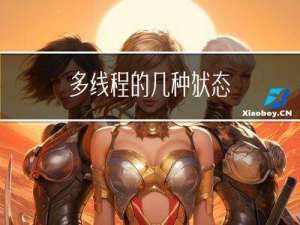多线程的几种状态