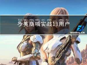 多美商城实战-13-用户中心展示