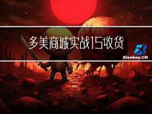 多美商城实战-15-收货地址维护