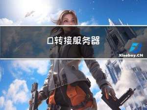 多路I/O转接服务器