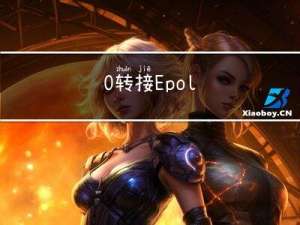 多路I/O转接 Epoll
