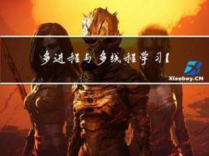 多进程与多线程学习【附代码】