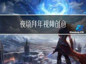 夜场拜年视频创意