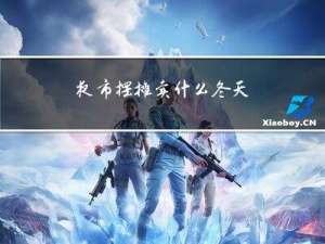 夜市摆摊卖什么冬天