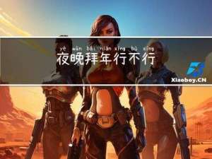 夜晚拜年行不行