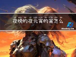 夜晚的夜元宵的宵怎么解释