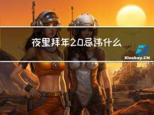夜里拜年 忌讳什么