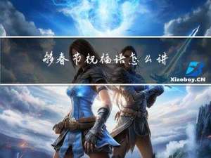够春节祝福语怎么讲