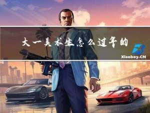大一美术生怎么过年的