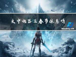 大中电器三春节休息吗