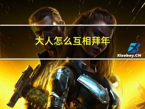 大人怎么互相拜年