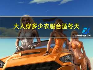 大人穿多少衣服合适冬天