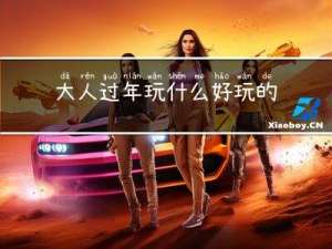 大人过年玩什么好玩的