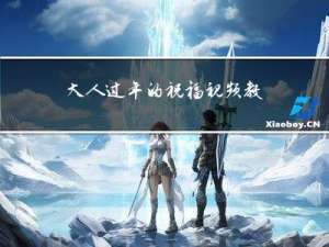 大人过年的祝福视频教程