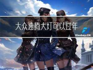 大众速腾大灯可以过年检吗