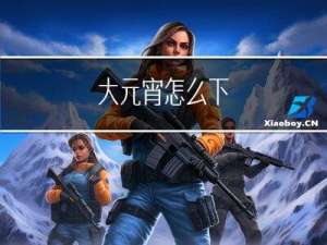 大元宵怎么下