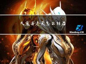 大兔子冬天怎么防治