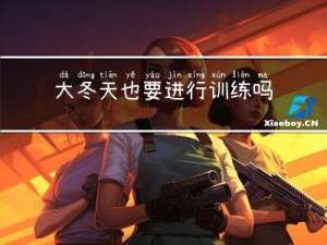 大冬天也要进行训练吗