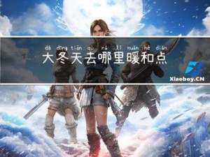 大冬天去哪里暖和点