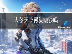 大冬天吃馒头赚钱吗