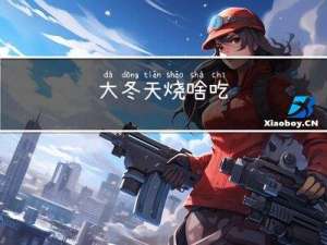 大冬天烧啥吃