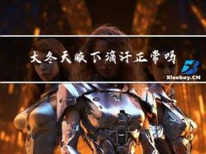 大冬天腋下滴汗正常吗