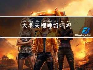 大冬天裸睡好吗吗