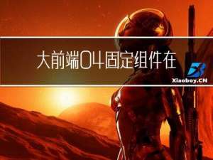 大前端04-固定组件在屏幕位置，随着滑轮滚动——使用css样式：position