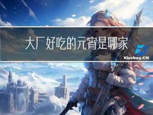 大厂好吃的元宵是哪家