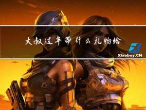 大叔过年带什么礼物给我