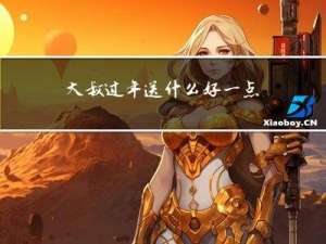 大叔过年送什么好一点