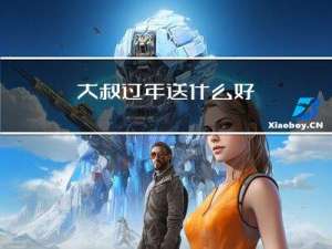 大叔过年送什么好