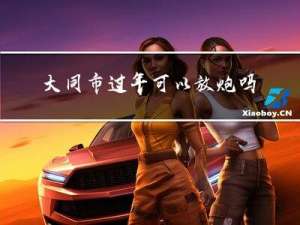 大同市过年可以放炮吗吗