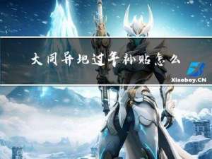 大同异地过年补贴怎么领