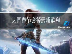 大同春节套餐最新消息