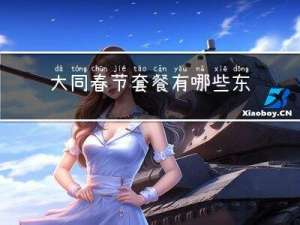 大同春节套餐有哪些东西