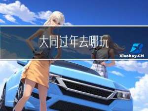 大同过年去哪玩