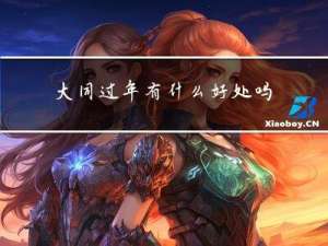 大同过年有什么好处吗