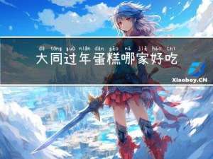 大同过年蛋糕哪家好吃