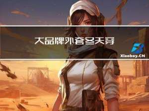 大品牌外套冬天穿