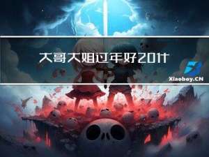 大哥大姐过年好 什么梗