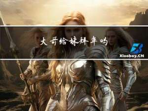 大哥给妹拜年吗